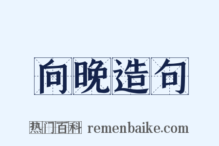 向晚造句是什么意思的图片